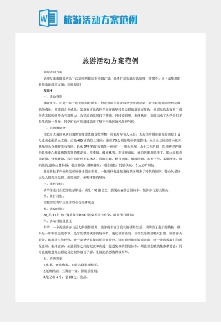 旅游活动方案范例
