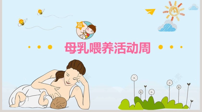母乳喂养活动周PPT第5张