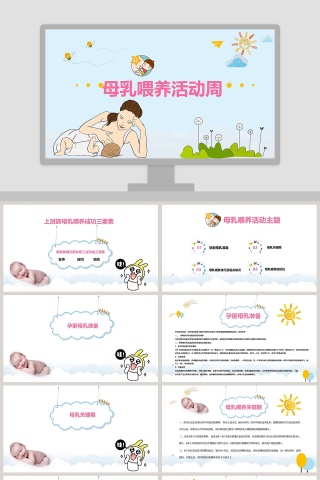 母乳喂养活动周PPT