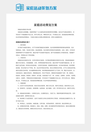 家庭活动策划方案