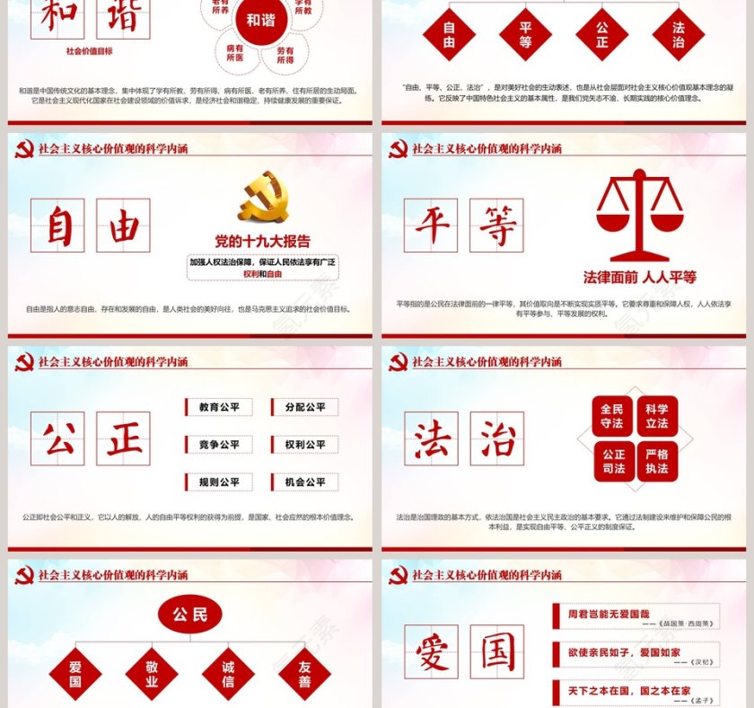 社会主义核心价值观PPT模板第3张