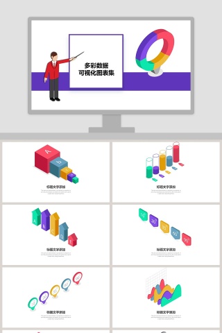 多彩数据可视化图表集PPT模板