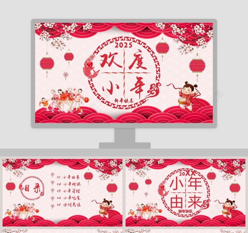 欢度小年由来习俗传说PPT第1张