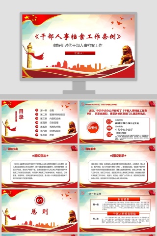 《干部人事档案工作条例》PPT
