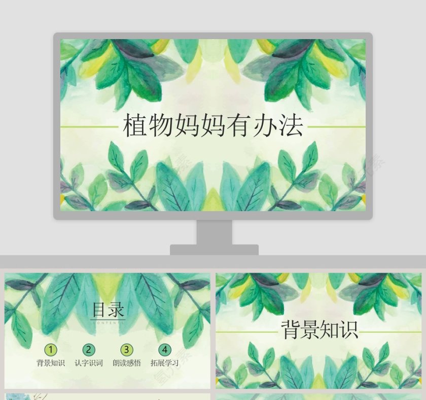 植物妈妈有办法ppt第1张