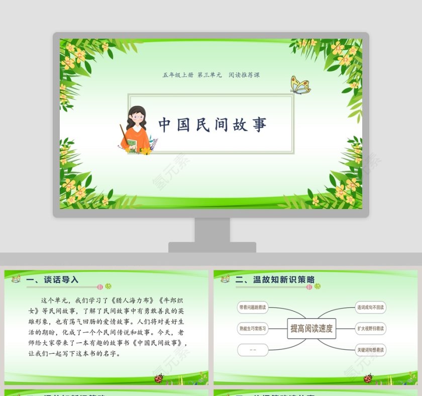 中国民间故事教育课件PPT模板第1张