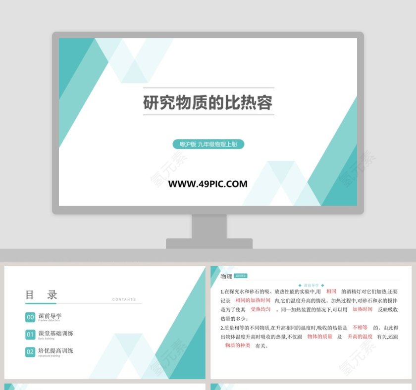 研究物质的比热容-粤沪版 九年级物理上册教学ppt课件第1张