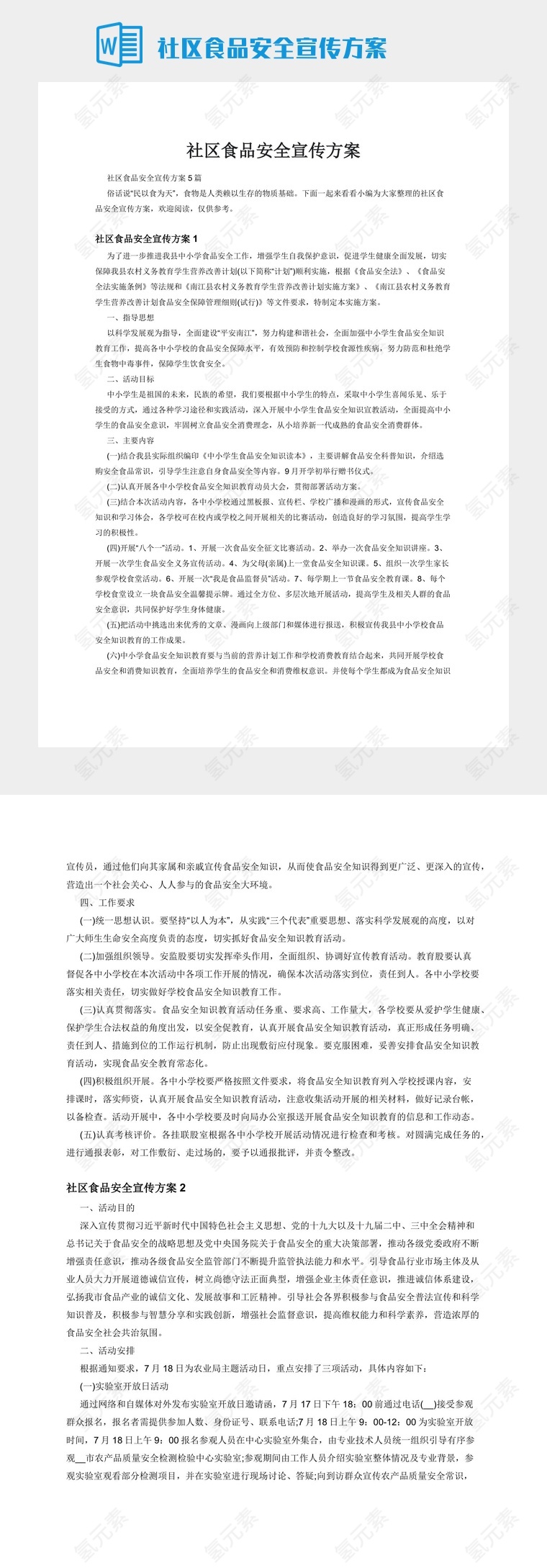 社区食品安全宣传方案