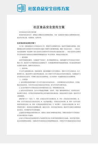 社区食品安全宣传方案
