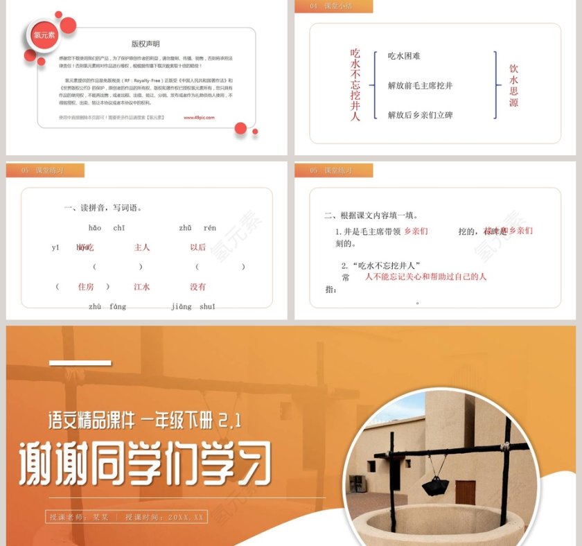 BY YUSHEN语文精品课件 一年级下册吃水不忘挖井人 PPT模板第5张