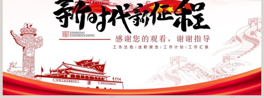 新时代新征程政府人大会议报告PPT模板第7张