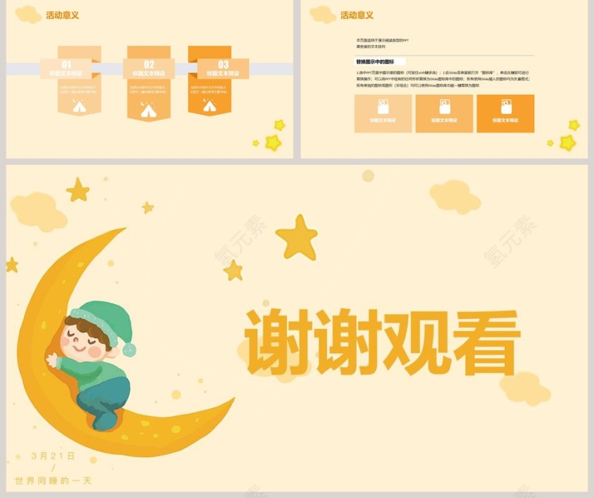 卡通橙色世界睡眠日PPT课件模板第5张