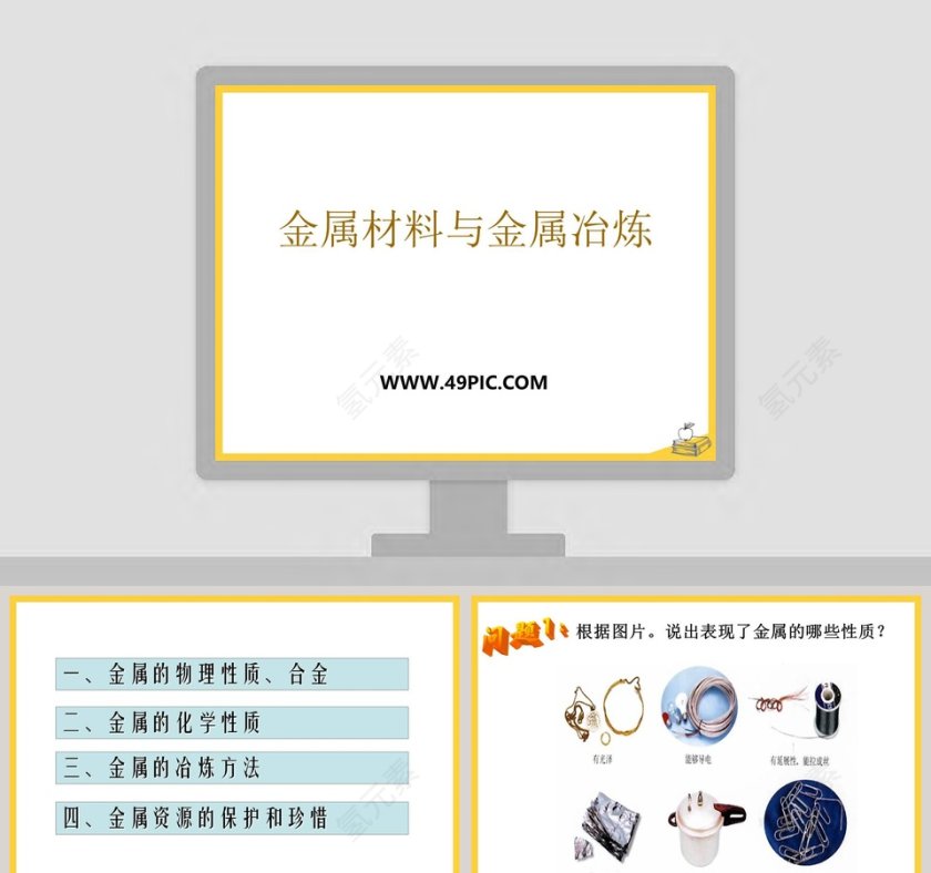 金属材料与金属冶炼教学ppt课件第1张