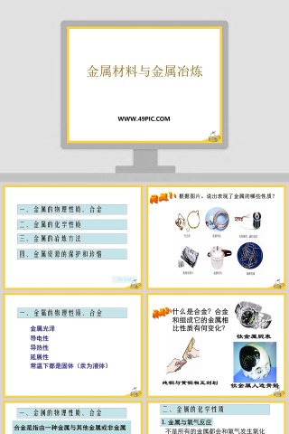 金属材料与金属冶炼教学ppt课件
