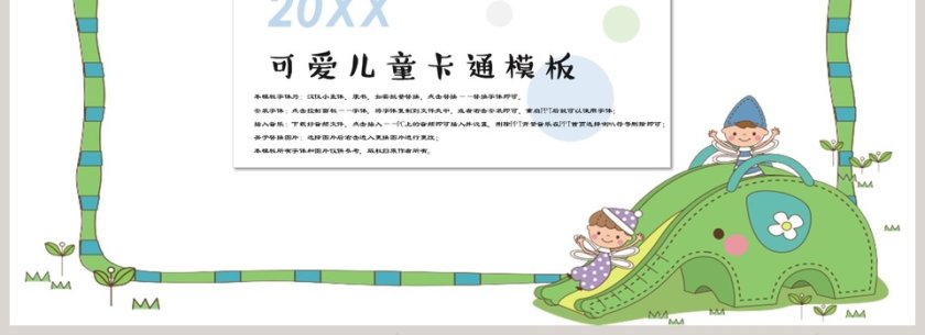 可爱儿童卡通模板第4张