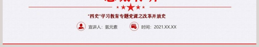 四史学习教育专题党课改革开放PPT模板第6张