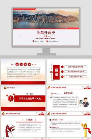 四史学习教育专题党课改革开放PPT模板
