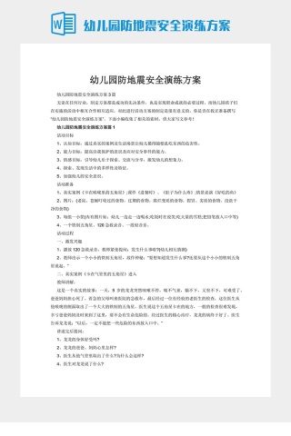 幼儿园防地震安全演练方案