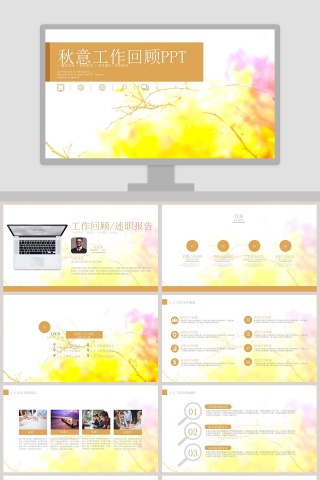 简约清新秋意工作回顾PPT模板
