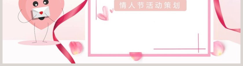 520情人节活动策划节日ppt模板第5张