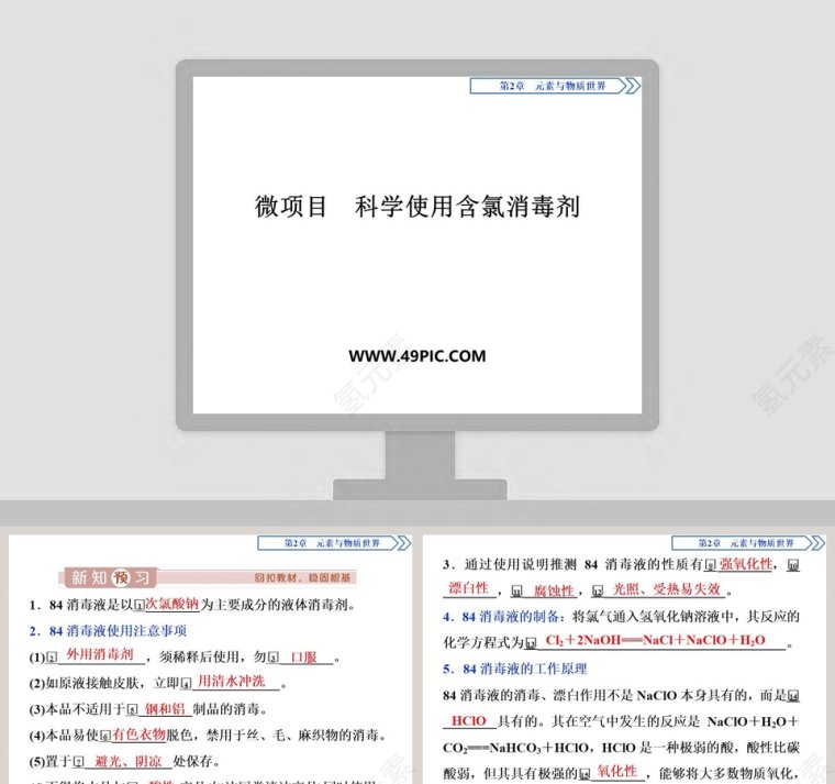 微项目科学使用含氯消毒剂教学ppt课件第1张