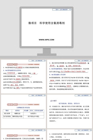 微项目科学使用含氯消毒剂教学ppt课件