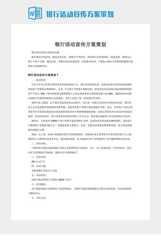 银行活动宣传方案策划