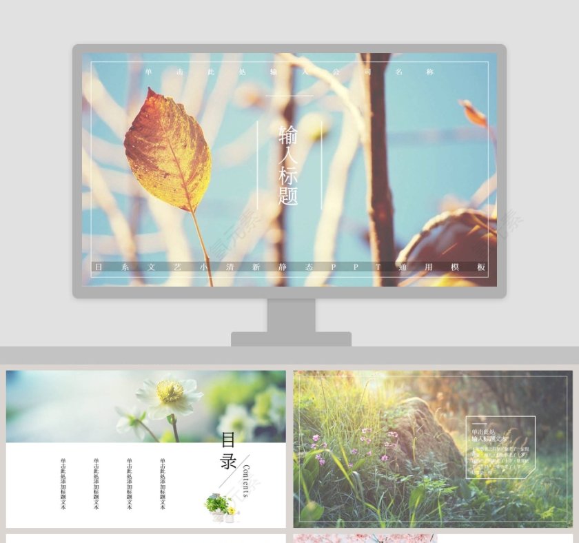 日系文艺小清新静态PPT通用模板第1张