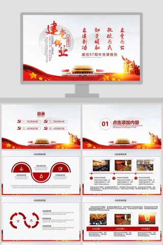 建党97周年党课报告ppt