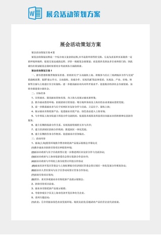 展会活动策划方案
