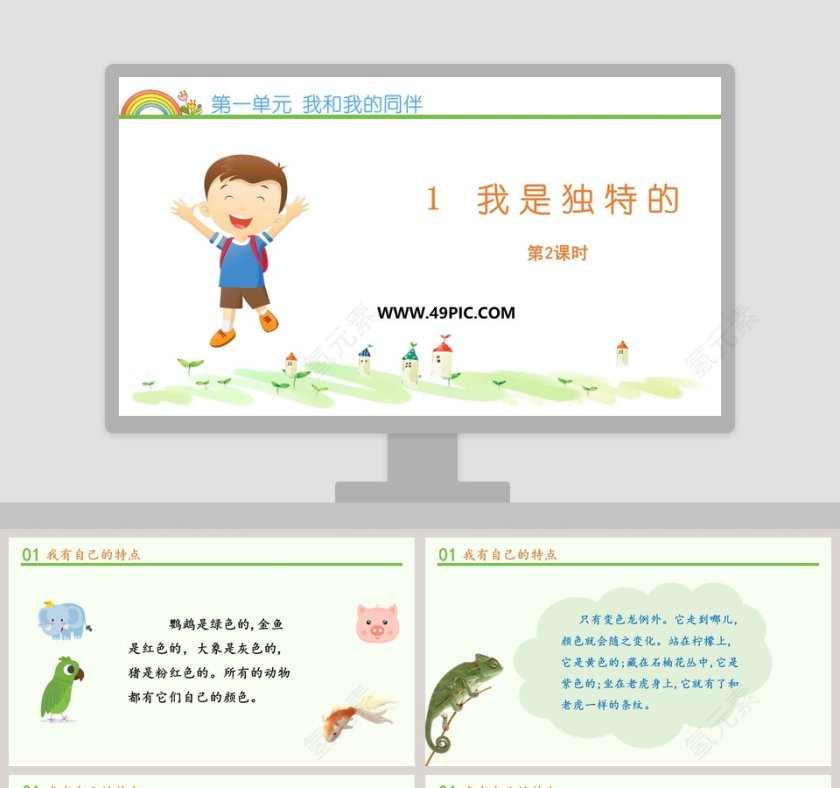 第一单元 我和我的同伴-1教学ppt课件第1张