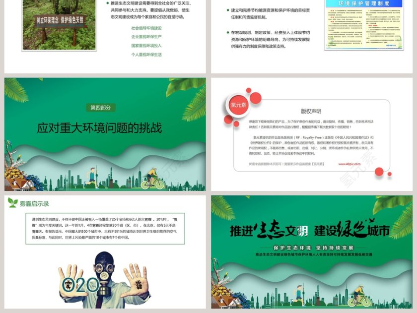推进生态文明建设绿色城市ppt模板第6张
