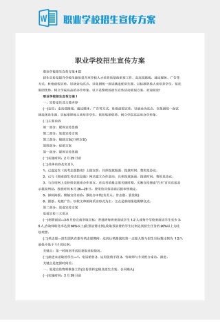 职业学校招生宣传方案