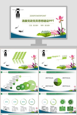 清廉党政党员思想建设PPT