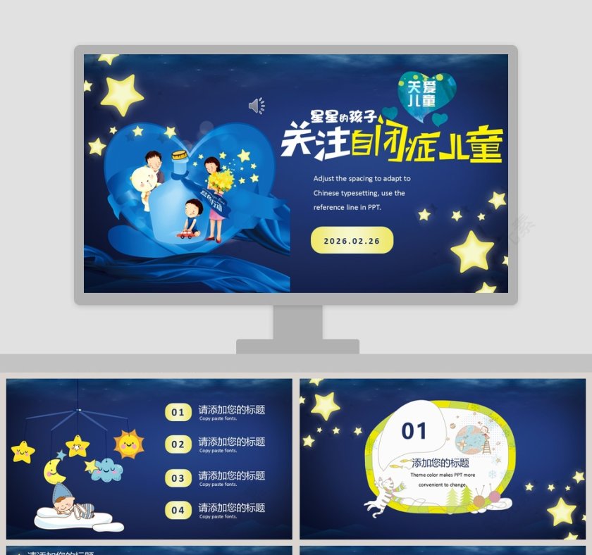 蓝色简约关注自闭症儿童教育培训PPT模板第1张