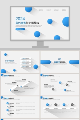 蓝色商务长阴影PPT模板