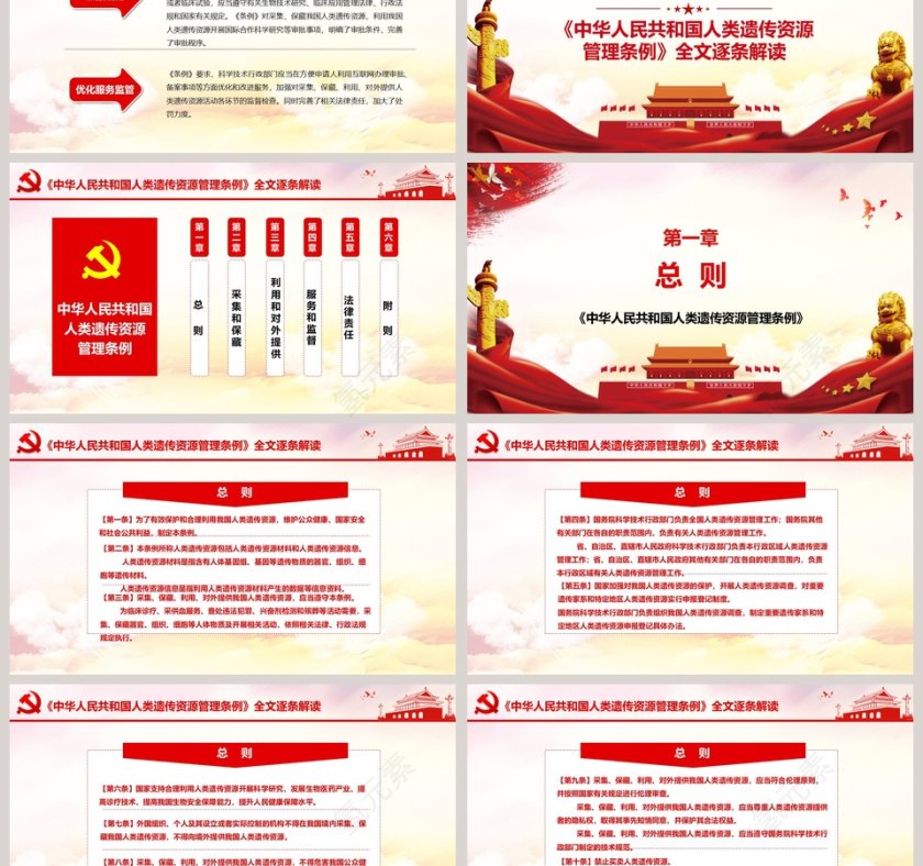党政党课党建中华人民共和国人类遗传资源管理条例PPT模板第3张
