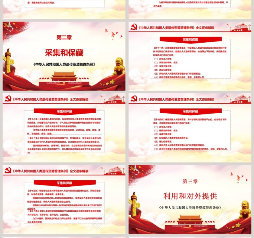党政党课党建中华人民共和国人类遗传资源管理条例PPT模板第4张