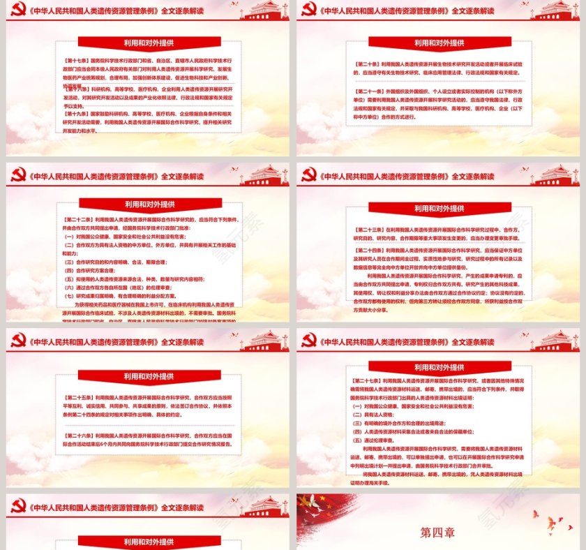 党政党课党建中华人民共和国人类遗传资源管理条例PPT模板第5张