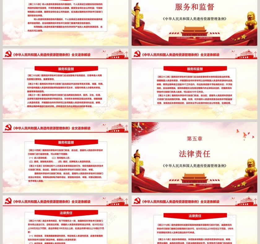 党政党课党建中华人民共和国人类遗传资源管理条例PPT模板第6张