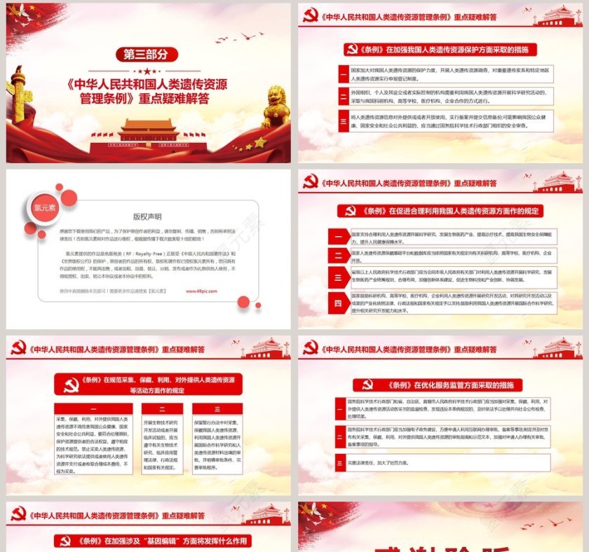 党政党课党建中华人民共和国人类遗传资源管理条例PPT模板第8张