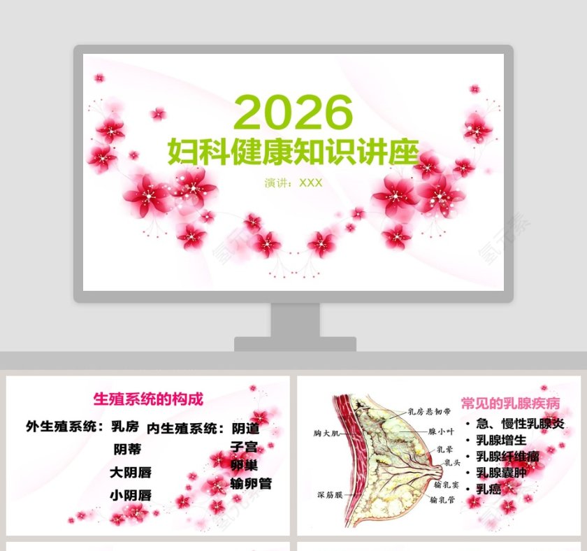 简约清新妇科健康知识讲座PPT模板第1张