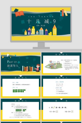 人教版一年级数学下册十几减9PPT课件