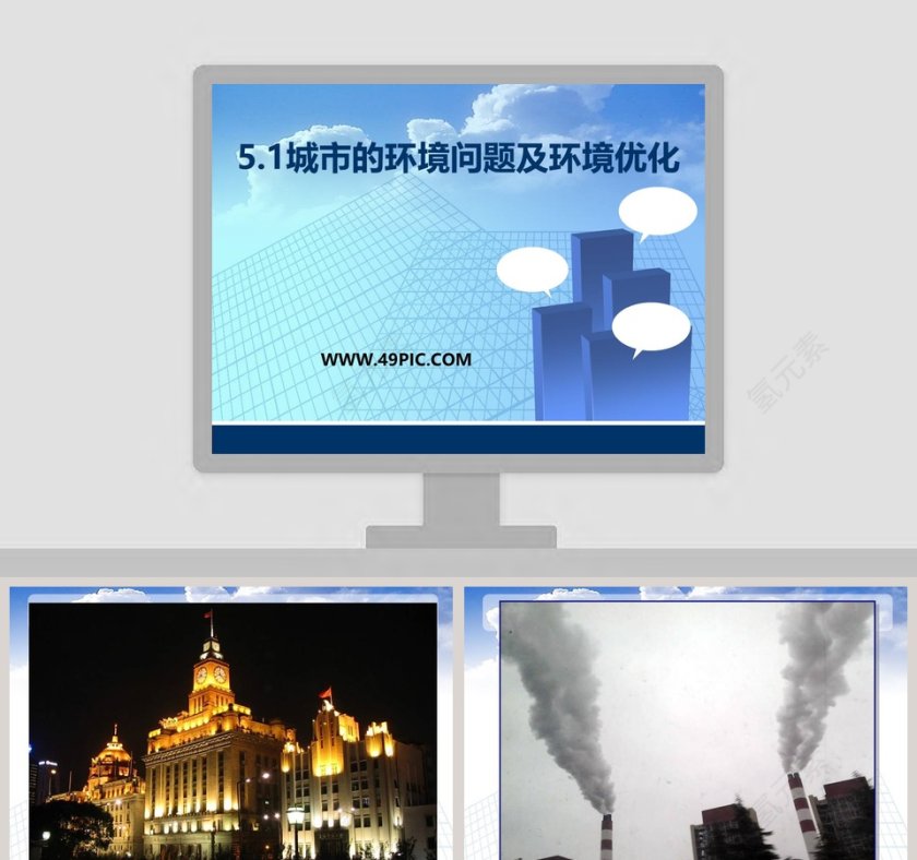 城市环境问题及环境优化PPT模板内容解析第1张