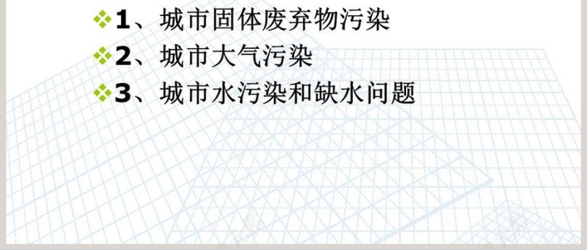 城市环境问题及环境优化PPT模板内容解析第6张
