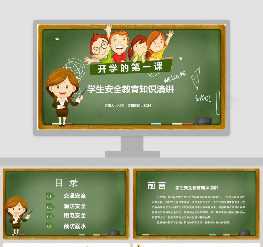 学生安全教育知识演讲开学第一课PPT第1张