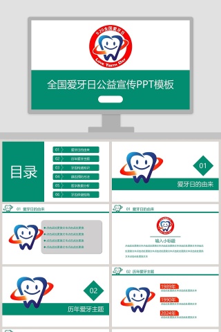 绿色简约大气全国爱牙日公益宣传PPT