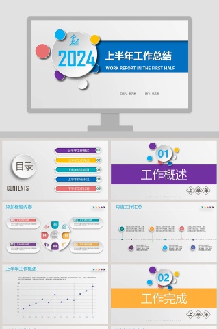 企业上半年工作总结汇报PPT 