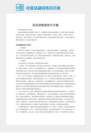 社区法制宣传月方案