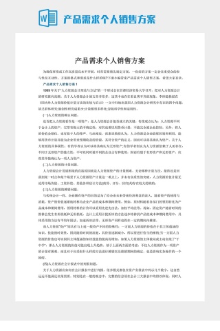 产品需求个人销售方案